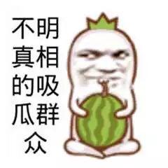 正真的吃瓜群众,吃瓜群众眼中的明星幕后故事