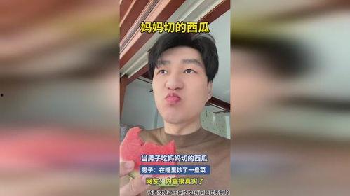 男生让我吃瓜,男生为何让我吃瓜，背后的故事与真相